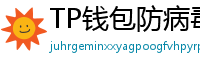 TP钱包防病毒检测报告｜无恶意代码认证下载渠道